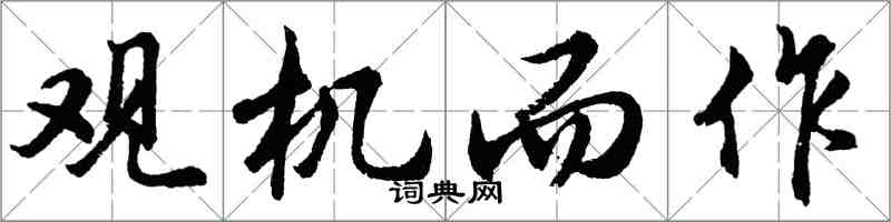 胡問遂觀機而作行書怎么寫