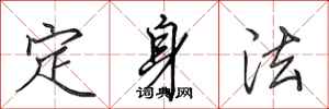 田英章定身法行書怎么寫