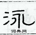 俞建華寫的硬筆隸書泳