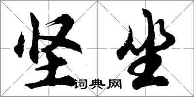 胡問遂堅坐行書怎么寫