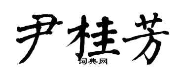 翁闓運尹桂芳楷書個性簽名怎么寫