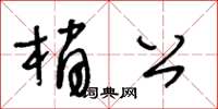王冬齡梢公草書怎么寫