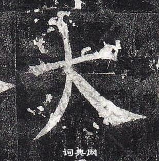 柳公權玄秘塔碑中大的寫法