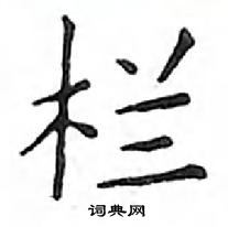 鄧散木寫的硬筆楷書欄