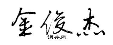 曾慶福金俊傑行書個性簽名怎么寫