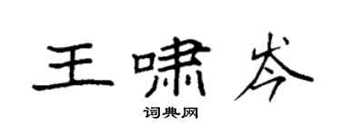 袁強王嘯岑楷書個性簽名怎么寫