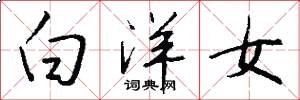 白洋女怎么寫好看