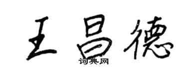 王正良王昌德行書個性簽名怎么寫