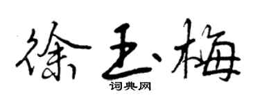 曾慶福徐玉梅行書個性簽名怎么寫