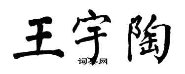 翁闓運王宇陶楷書個性簽名怎么寫