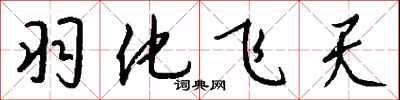 錢沛雲羽化飛天行書怎么寫