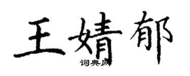 丁謙王婧郁楷書個性簽名怎么寫