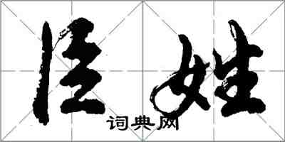 胡問遂臣姓行書怎么寫