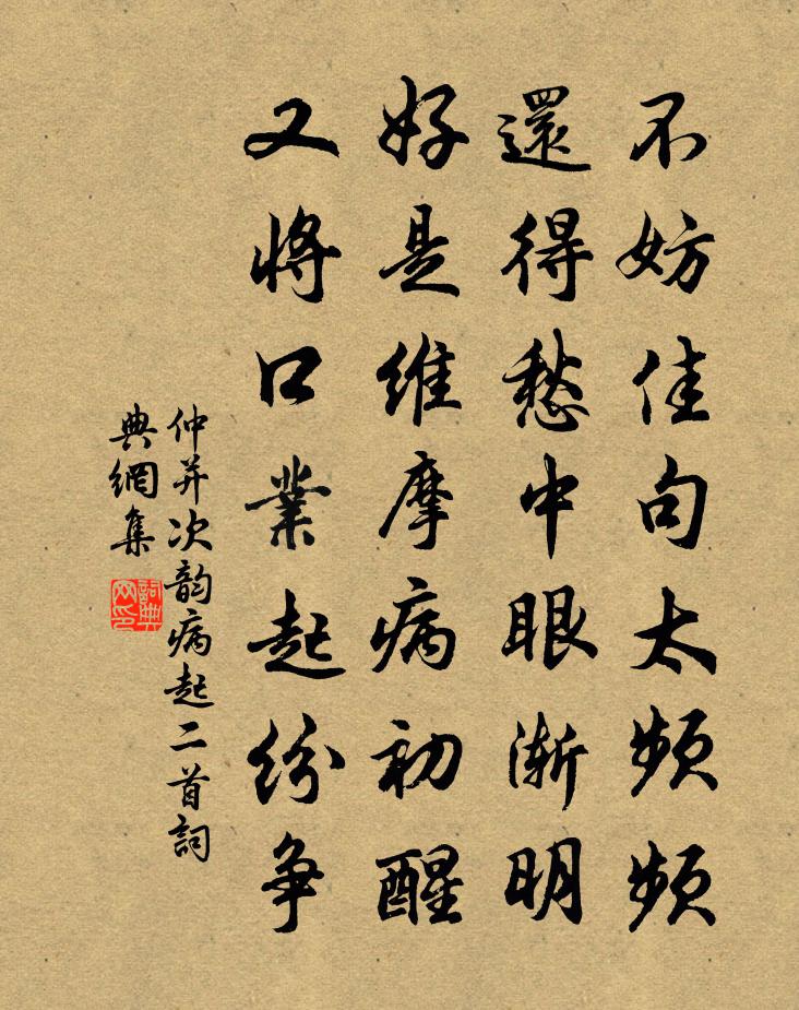 仲並次韻病起二首書法作品欣賞