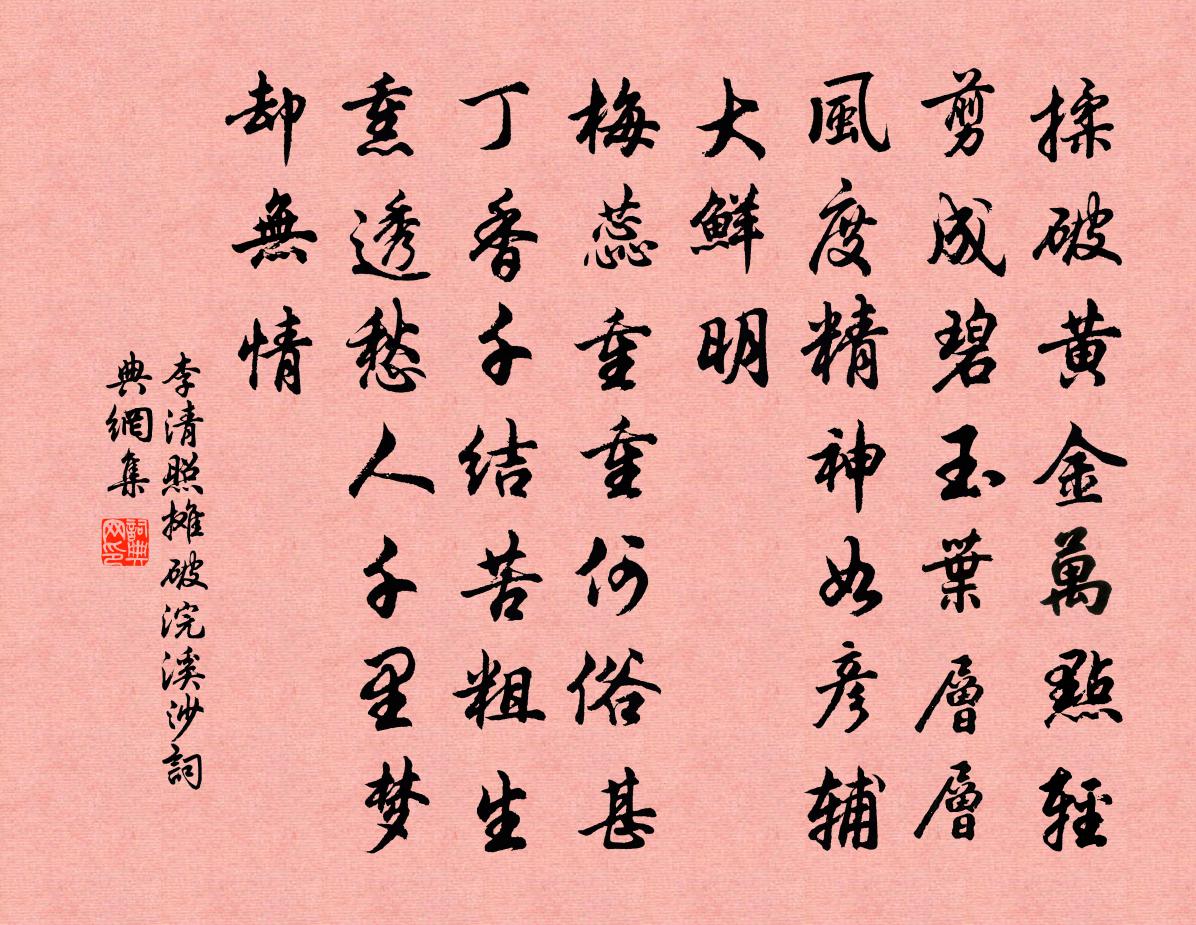 李清照攤破浣溪沙/山花子書法作品欣賞