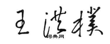 駱恆光王洪朴草書個性簽名怎么寫
