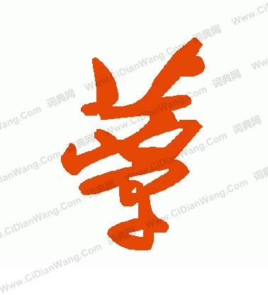 驚草書書法_驚字書法_草書字典