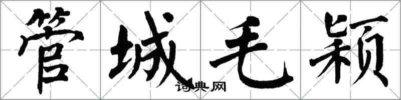 翁闓運管城毛穎楷書怎么寫