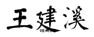 翁闓運王建溪楷書個性簽名怎么寫