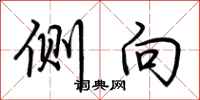 荊霄鵬側向行書怎么寫
