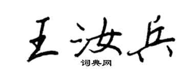 王正良王汝兵行書個性簽名怎么寫