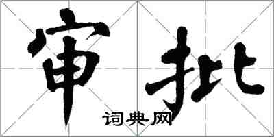 翁闓運審批楷書怎么寫