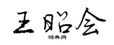 曾慶福王昭會行書個性簽名怎么寫