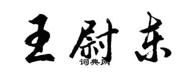 胡問遂王尉東行書個性簽名怎么寫