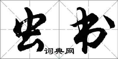 胡問遂蟲書行書怎么寫