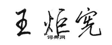 駱恆光王炬憲行書個性簽名怎么寫