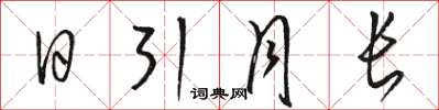 駱恆光日引月長草書怎么寫