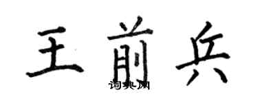 何伯昌王前兵楷書個性簽名怎么寫