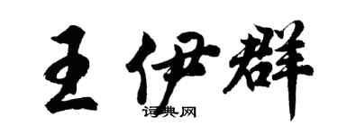 胡問遂王伊群行書個性簽名怎么寫
