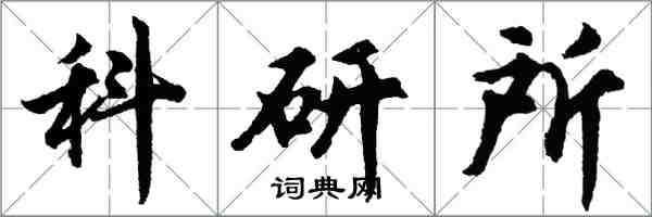 胡問遂科研所行書怎么寫