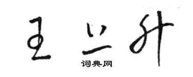 駱恆光王上升草書個性簽名怎么寫