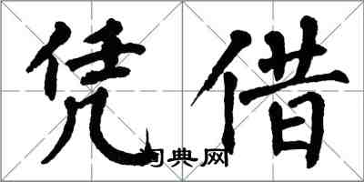 翁闓運憑藉楷書怎么寫