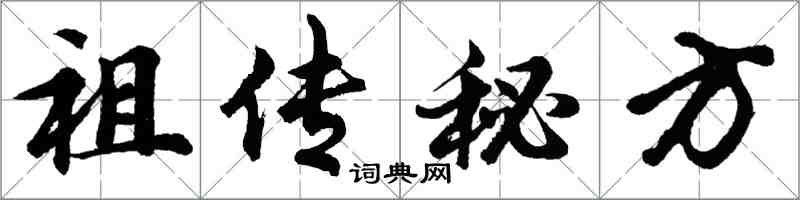 胡問遂祖傳秘方行書怎么寫