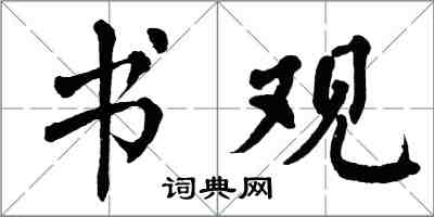 翁闓運書觀楷書怎么寫