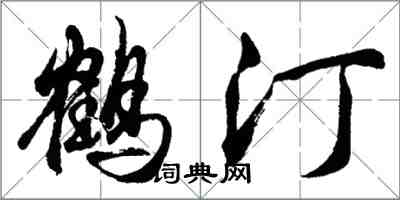 胡問遂鶴汀行書怎么寫