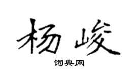 袁強楊峻楷書個性簽名怎么寫