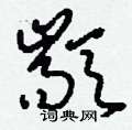 哮硬筆草書書法字典_哮鋼筆草書字帖