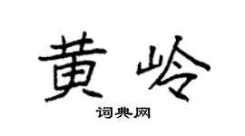 袁強黃嶺楷書個性簽名怎么寫