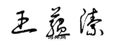 曾慶福王蘊潔草書個性簽名怎么寫