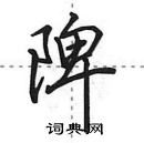 田英章寫的硬筆行書陴