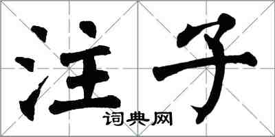 翁闓運注子楷書怎么寫