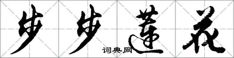 胡問遂步步蓮花行書怎么寫