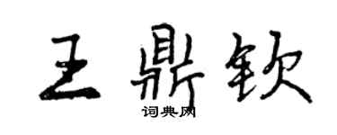 曾慶福王鼎欽行書個性簽名怎么寫