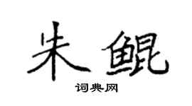 袁強朱鯤楷書個性簽名怎么寫
