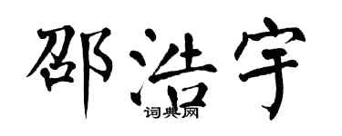 翁闓運邵浩宇楷書個性簽名怎么寫