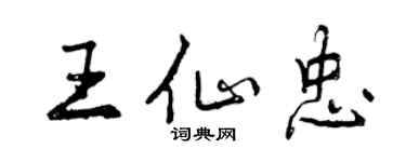 曾慶福王仙忠行書個性簽名怎么寫